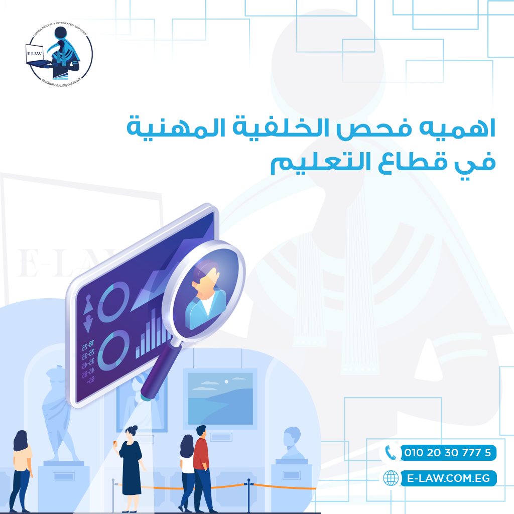 the importance of conducting professional background checks in Egyptu2019s education sector - E-Law